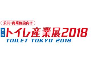 Toilet Tokyo 2018 東京衛浴產業展