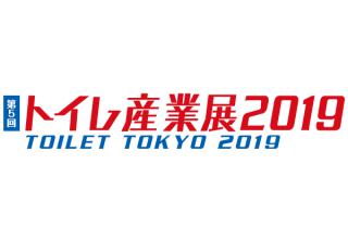 Toilet Tokyo 2019 東京衛浴產業展