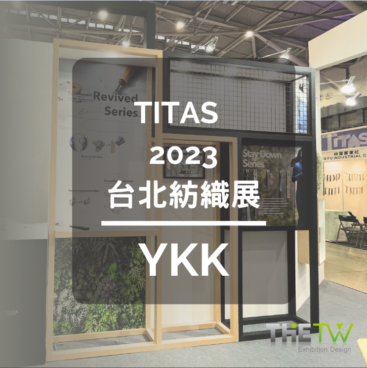 TITAS 2023台北紡織展 | YKK
