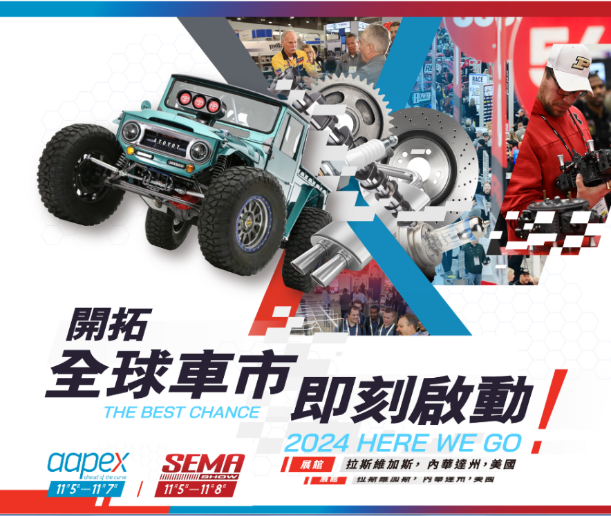 SEMA & AAPEX 2024攤位招募中